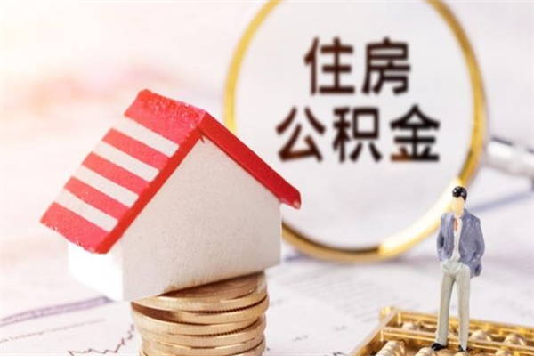 日照封存怎么提公积金（已封存的住房公积金怎么提取）