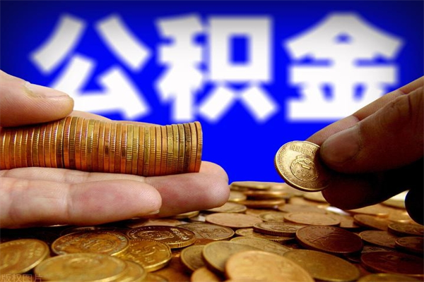 日照封存人员公积金帮取（封存状态下的公积金如何提取）