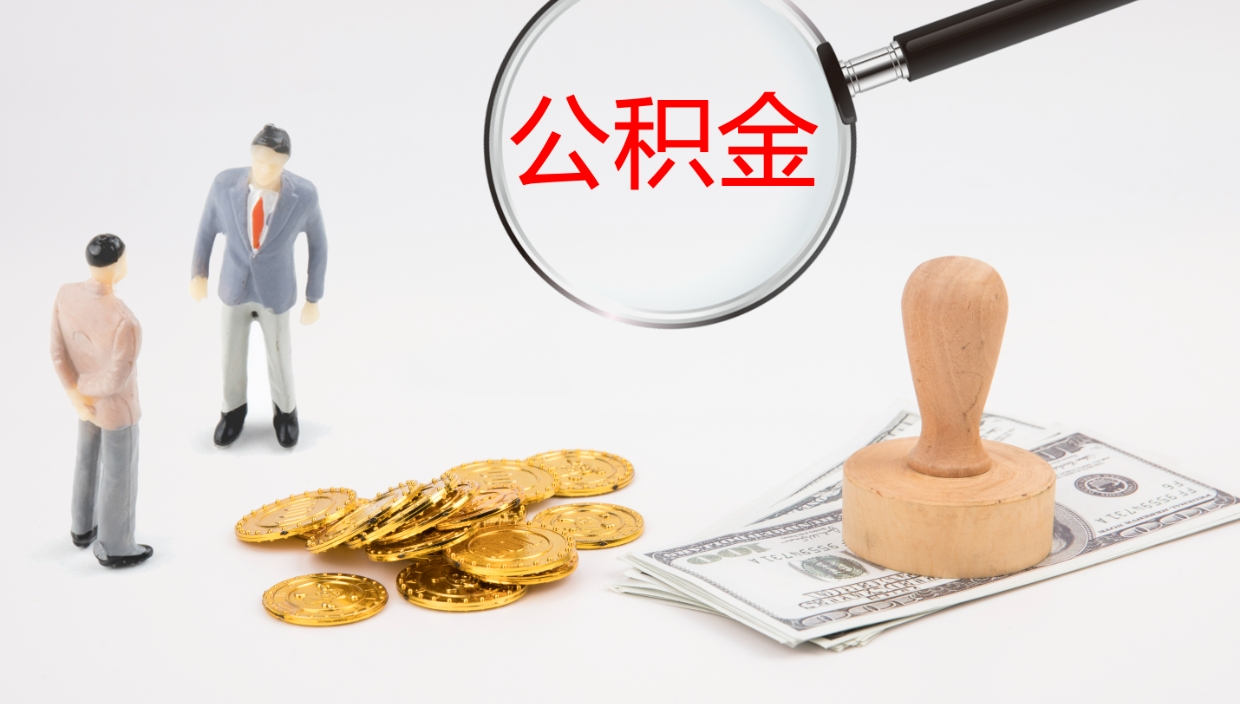 日照公积金代取（代取公积金可靠吗）