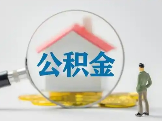 日照辞职了住房公积金如何提（辞职了公积金怎么提取2020）