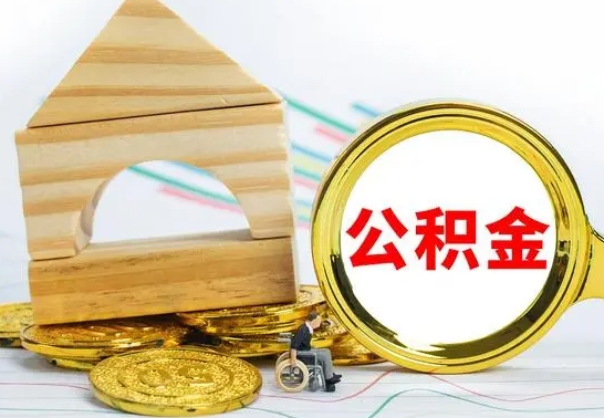 日照离职怎么取出公积金（离职怎么把公积金取出来）